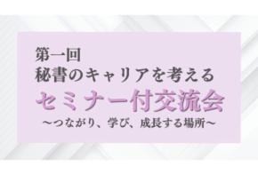 「Secretary」AI時代に勝ち残る秘書のキャリアについて解説する秘書向けセミナー付き交流会を5月22日開催