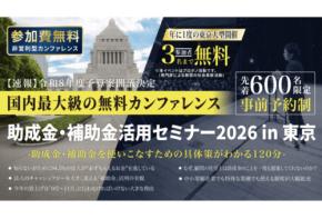 「日本中小企業経営者協会」中小法人が今すぐ活用できる制度を解説するセミナーを6月10日開催