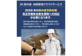 ５Kサポートが提供する「5K熱中症・体調管理クラウドサービス」大手ゼネコンでテスト導入を開始