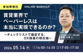 「日本情報クリエイト」賃貸業界のペーパーレス実現に必要なステップを解説するオンラインセミナーを開催