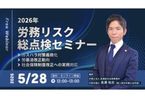 「長瀬総合法律事務所」2026年の重要法改正を徹底解説するオンラインセミナーを開催