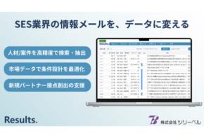 ツリーベルがSES業界向け情報メール解析サービス「Results.」の提供を開始