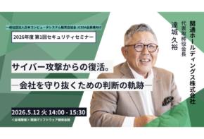 JCSSA主催の「2026年度第1回セキュリティセミナー」へ関通の代表取締役会長 達城久裕が登壇