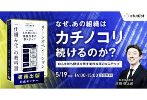 スタディストがロスを断ち価値を残す「業務改革9ステップ」を開設する無料オンラインセミナーを開催