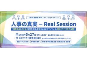 HRクラウドが新卒採用担当者・責任者を対象としたオフライン交流会を5月27日開催