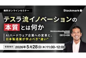 ストックマークがテスラの成長を支えてきた思想や戦略を紐解くオンラインセミナーを開催