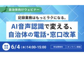 「アドバンスト・メディア」自治体向けに電話・窓口対応の課題をAIで解決する方法を紹介するオンラインセミナーを開催