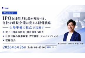 「YFAF」IPOを目指す社長が知るべき経営戦略についてのオンラインセミナーを開催