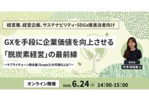 「インフォマート」環境省が登壇する脱炭素経営の最前線とScope3対応を学ぶセミナーを開催