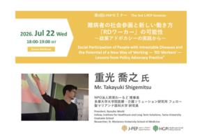 日本医療政策機構がJ-PEP登録者を対象としたセミナーを開催