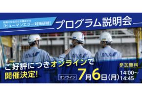 ANAビジネスソリューションが「ヒューマンエラー対策研修」を7月6日に開催