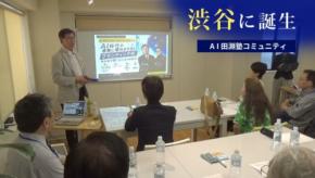 AI田淵塾がAIを味方にした経営者の新・拠点を渋谷にオープン！
