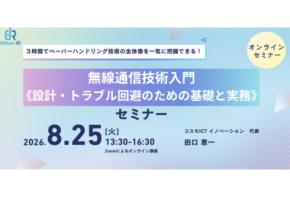「アイアール技術者教育研究所」無線通信技術の基礎を学べる公開セミナーを開催