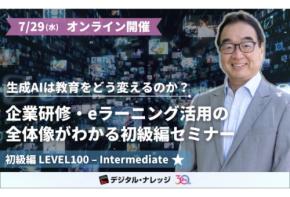 デジタル・ナレッジが「生成AI×教育」の全体像と可能性を60分でわかりやすく解説するオンラインセミナーを開催
