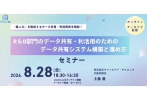 「アイアール技術者教育研究所」R&D部門のデータ共有・利活用を学べるオンラインセミナーを8月28日開催