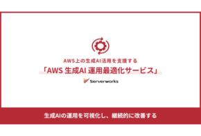 サーバーワークスがAWS上の生成AI運用を可視化・改善する「AWS生成AI運用最適化サービス」を提供開始