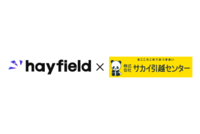 「ヘイフィールド×サカイ引越センター」不動産会社への採用支援を目的に業務提携を開始
