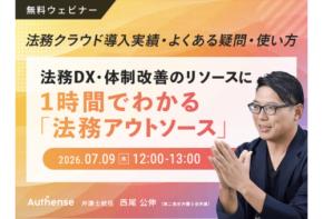 「Authense法律事務所」退職・育休・採用難などによる法務リソース不足に課題を感じる法務担当者向けのウェビナーを開催