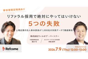 ウィルオブ・パートナーがリファラル採用で絶対にやってはいけない“5つの失敗”についてのオンラインセミナーを開催