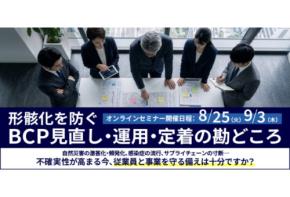 日本品質保証機構がWEBセミナー「形骸化を防ぐ BCP見直し・運用・定着の勘どころ」を開催