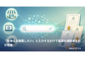 X-HACKの無料補助金・助成金検索サービス「補助金さがす」にAI自然言語検索を搭載