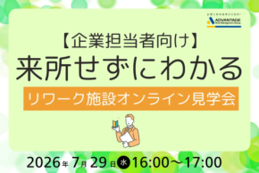 「アドバンテッジリスクマネジメント」リワーク施設の様子や復職の流れなどがわかるWEBセミナーを開催