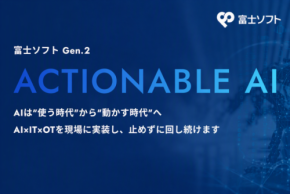 富士ソフトが刷新したAIソリューションサイトで「現場で動かすAI」の実現を支援