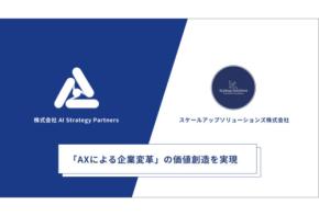 AI Strategy Partnersとスケールアップソリューションズが「AXによる企業変革」推進のため業提携を締結