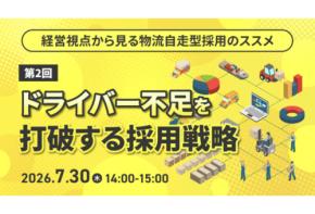 天職市場が物流業界のドライバー不足を打破する採用戦略に関するオンラインセミナーを7月30日開催