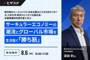 ビザスクが無料オンラインセミナー「欧州発のルールメイクに日本企業はどう立ち向かうか？」を8月6日開催