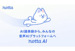 Nottaが、「AI議事録」から「音声AIプラットフォーム」へ事業カテゴリーを再定義