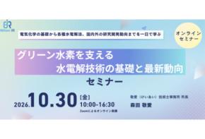 「アイアール技術者教育研究所」水電解を基礎から学べるオンラインセミナーを開催