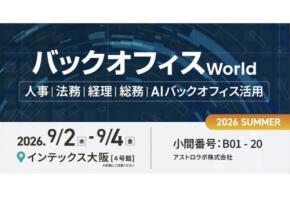 アストロラボが「バックオフィスWorld 2026 夏 大阪」に出展＆会場で無料セミナーを開催