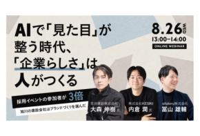 AIでは生まれない「企業らしさ」シタテルが荒井建設・KESIKIとブランドづくりセミナーを開催