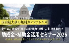 中小法人が今すぐ活用できる制度を解説する「助成金・補助金活用セミナー2026 in 函館」を開催