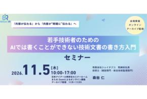 AI時代に求められる「明確に伝わる技術文書」の書き方を学ぶ若手技術者向けセミナーを開催