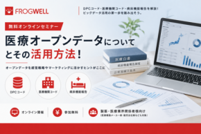 フロッグウェルが医療機関でのビッグデータ活用・解析を実現したい方に向けたオンラインセミナーを開催