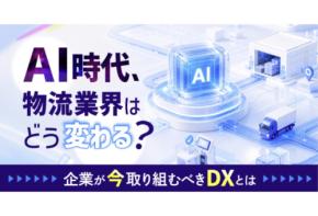 東海電子が物流・運送会社向けに「今取り組むべきDX」を解説する無料ウェビナーを9月17日開催