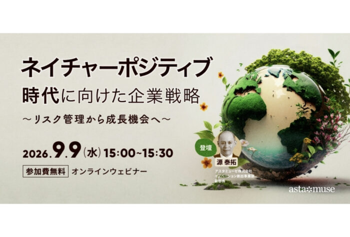 アスタミューゼが無料ウェビナー「ネイチャーポジティブ時代に向けた企業戦略 ～リスク管理から成長機会へ～」を再開催