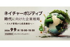 アスタミューゼが無料ウェビナー「ネイチャーポジティブ時代に向けた企業戦略 ～リスク管理から成長機会へ～」を再開催