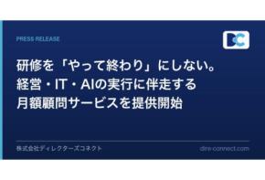 ディレクターズコネクトが経営・プロジェクト・IT・AIの意思決定に伴走する月額制顧問サービスを開始