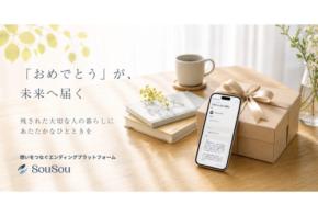 デジタル終活アプリ・SouSouが想いとギフトを未来へ託すサービス「タイムカプセルギフト」を開始