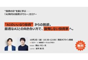 プロパティエージェントがAI時代の投資リテラシーに関するセミナー10月2日に開催