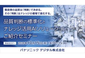 パナソニック デジタルが製造業の品質保証・品質管理部門向けのオンラインセミナーを初開催