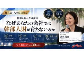 LOIVEが幹部人財の育成講座「“任せられる幹部”が育つ組織は、何が違うのか?」を9月29日に開催