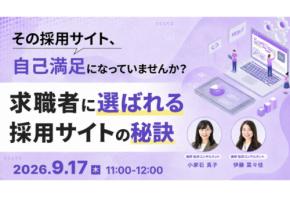 天職市場が「求職者に”選ばれる採用サイト”の秘訣」と題したセミナーを開催
