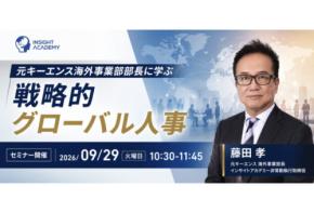 インサイトアカデミー非常勤取締役の藤田孝が登壇するグローバル人事戦略解説WEBセミナーを開催