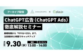 「フィードフォース」ChatGPT広告徹底解説セミナーを9月30日にアーカイブ配信