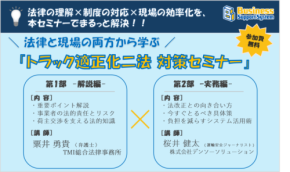 「デンソーソリューション」トラック適正化二法への対策セミナーを開催