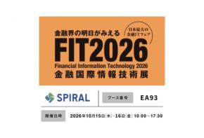 スパイラルが日本最大の金融ITフェア「FIT2026」に出展